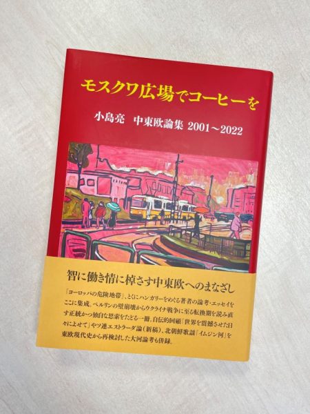 小島先生の著書「モスクワ広場でコーヒーを」の写真