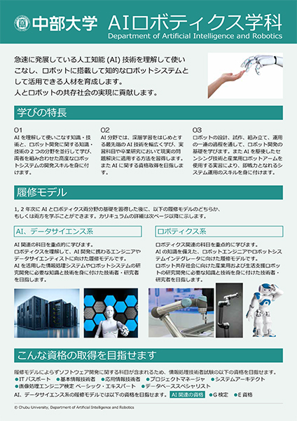 AIロボティクス学科パンフレット