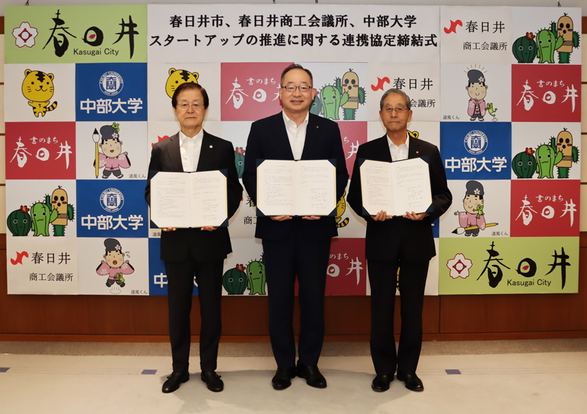 春日井市、春日井商工会議所、中部大学の3者によるスタートアップの推進に関する連携協定締結式