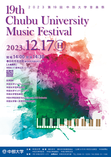 2023 第19回 中部大学音楽祭 | お知らせ | 中部大学
