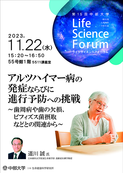 ライフサイエンスフォーラム「アルツハイマー病の発症ならびに進行予防への挑戦」~歯周病や歯の欠損、ビフィズス菌摂取などとの関連から~表面