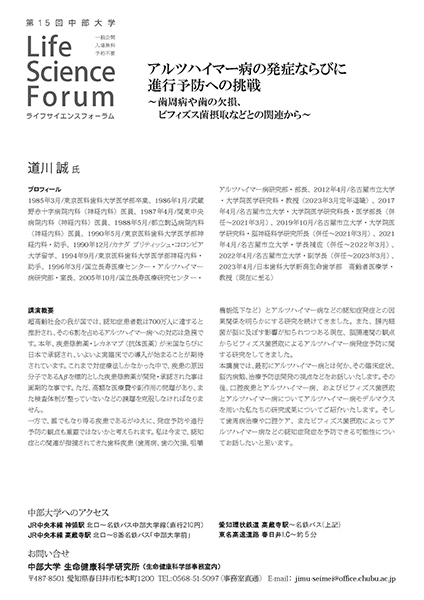 ライフサイエンスフォーラム「アルツハイマー病の発症ならびに進行予防への挑戦」~歯周病や歯の欠損、ビフィズス菌摂取などとの関連から~裏面