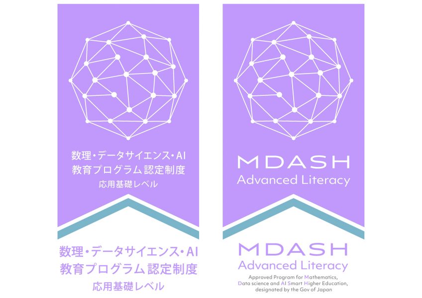 数理・データサイエンス・AI教育プログラム認定制度応用基礎レベル