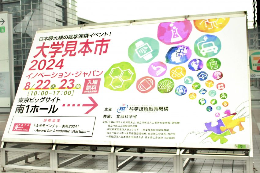 大学見本市2024　看板