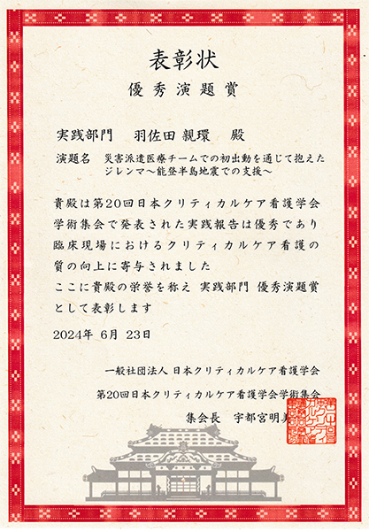 第20回日本クリティカルケア看護学会」で羽佐田親環さんが優秀