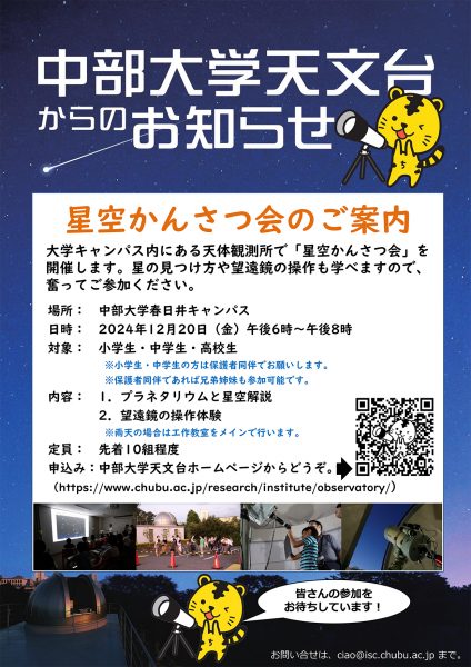 2024年12月20日開催 星空かんさつ会