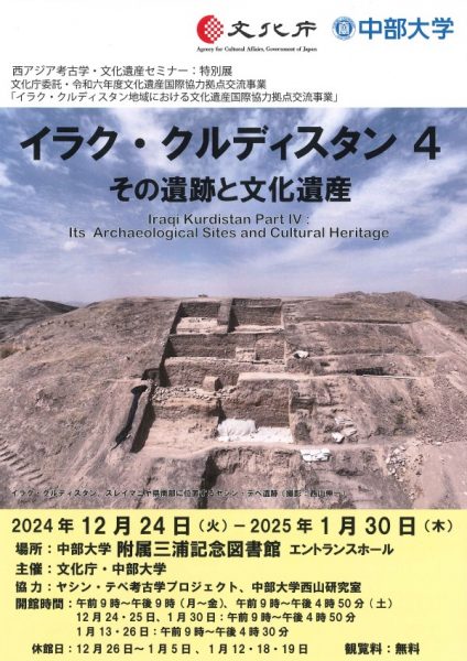 西アジア考古学・文化遺産セミナー特別展「イラク