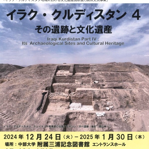 西アジア考古学・文化遺産セミナー特別展「イラク・クルディスタン4