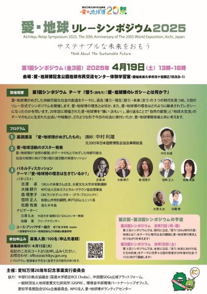 【国際】愛・地球シンポジウム01