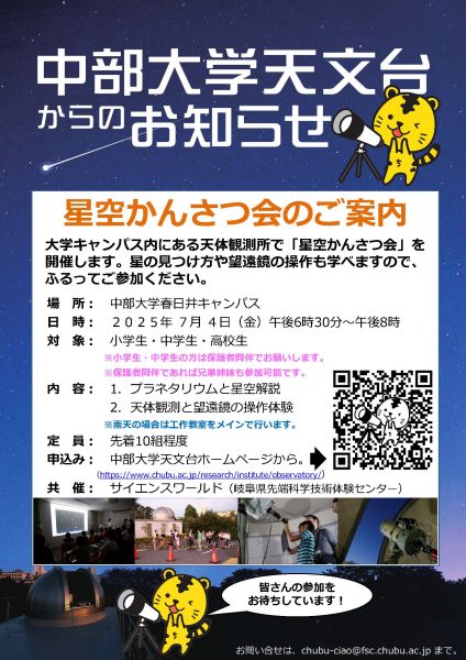 2025年度 天文台星空かんさつ会(2025年7月4日開催)
