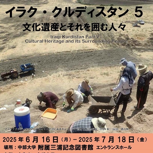 西アジア考古学・文化遺産セミナー特別展「イラク・クルディスタン5