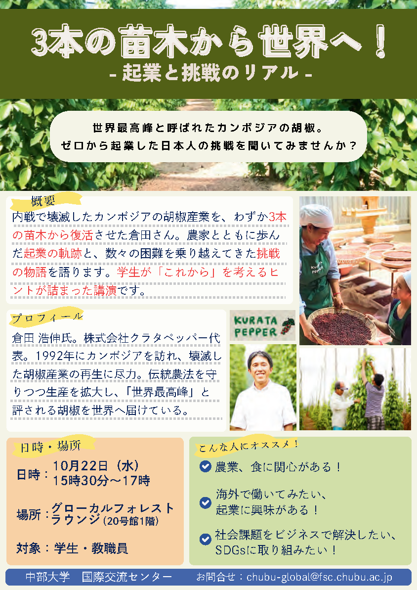 講演会のご案内】「3本の苗木から世界へ！」起業と挑戦のリアル ～世界
