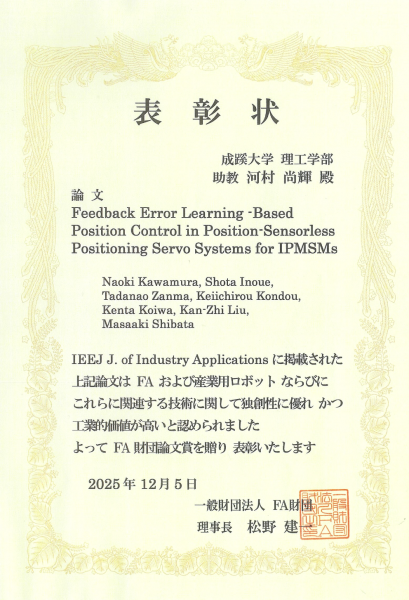 河村尚輝先生が「FA財団論文賞」を受賞 | お知らせ | 中部大学