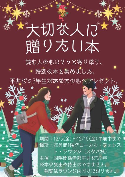 【国際】平井ゼミ本展示2025-01