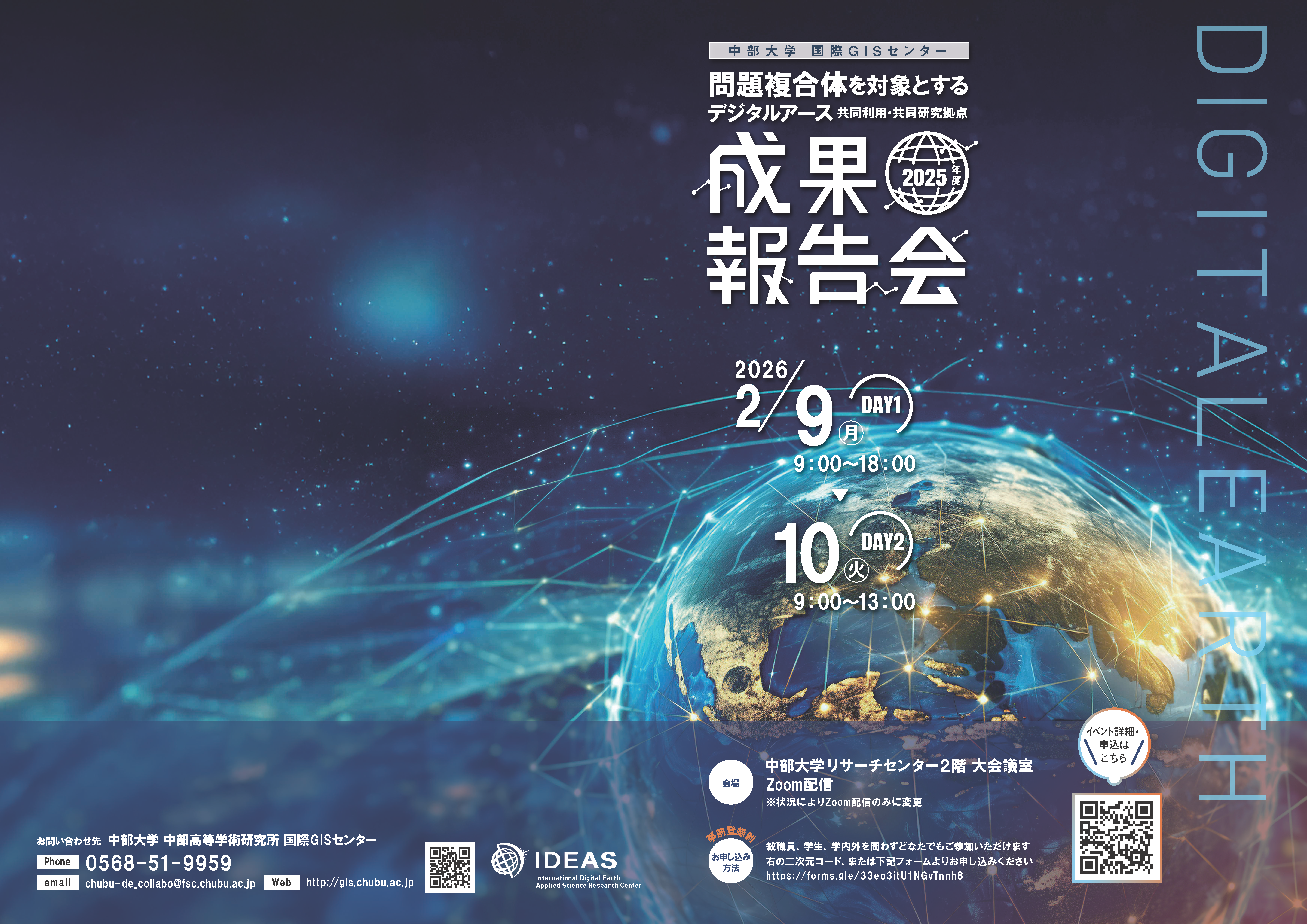 2025年度 中部大学国際GISセンター「問題複合体を対象とするデジタルアース共同利用・共同研究拠点」成果報告会のご案内 | お知らせ | 中部大学