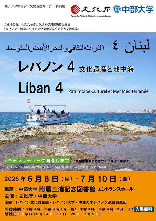 西アジア考古学・文化遺産セミナー特別展「レバノン4 ～文化遺産と