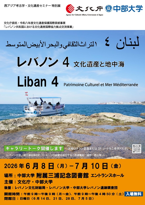 西アジア考古学・文化遺産セミナー特別展「レバノン4 ～文化遺産と
