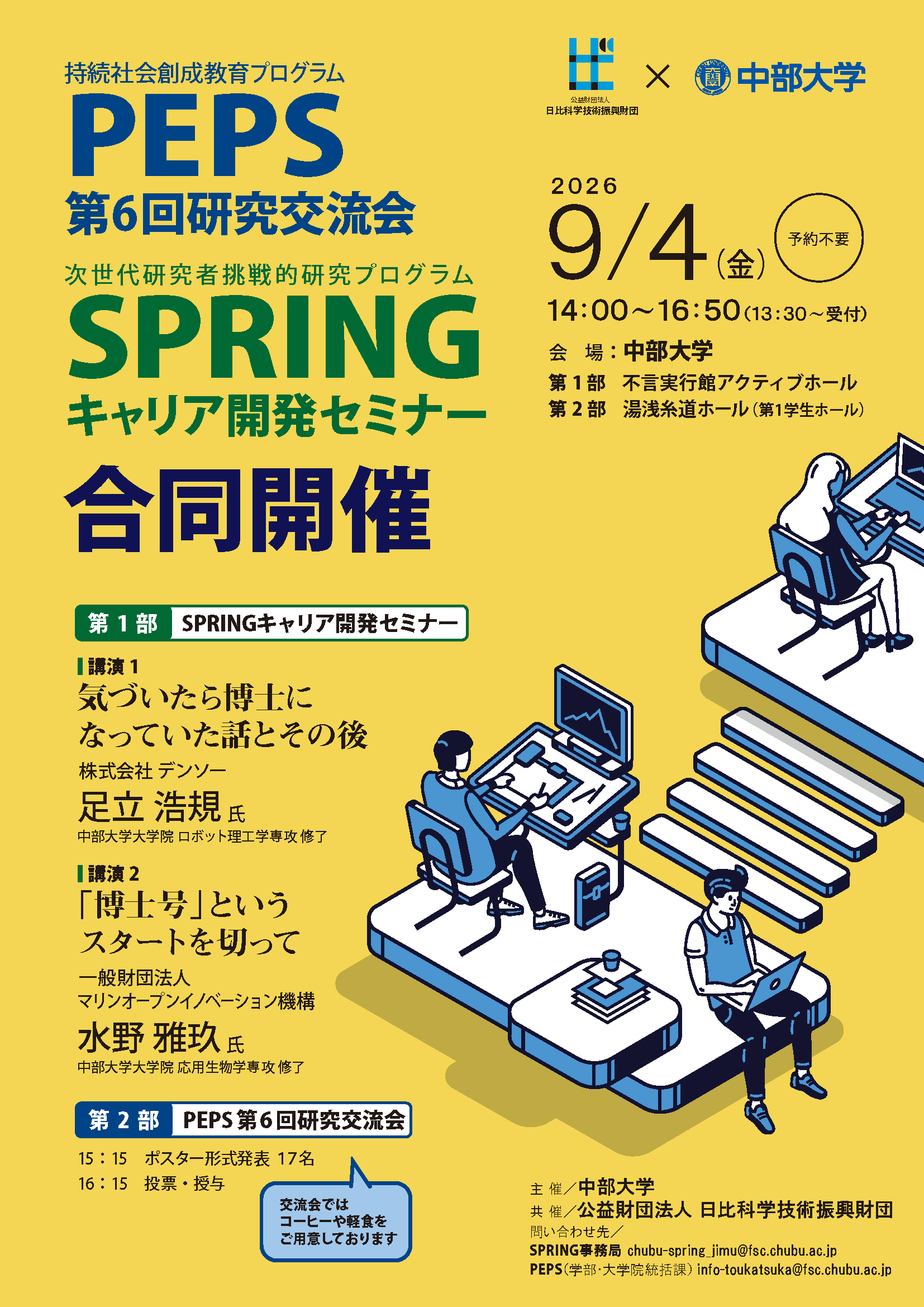 2026年度 持続社会創成教育プログラム（PEPS）第6回研究交流会 次世代