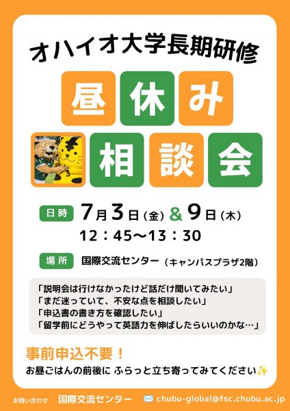 オハイオ大学長期研修昼休み相談会