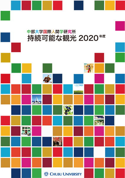 国際人間学研究所『持続可能な観光2020年度」報告書