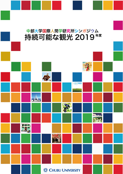 国際人間学研究所『持続可能な観光2019年度」報告書