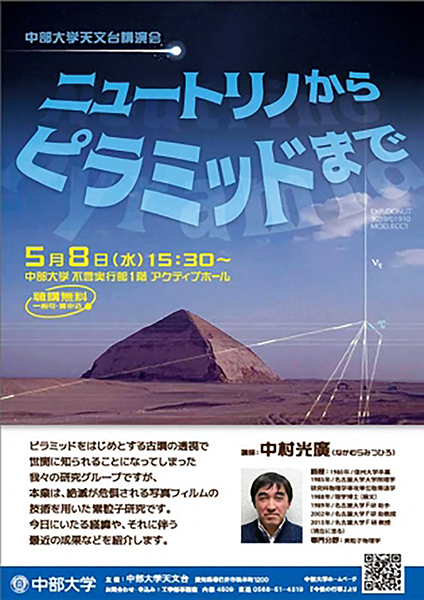 講演会「ニュートリノからピラミッドまで」