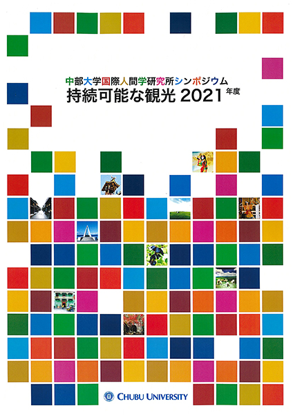 国際人間学研究所『持続可能な観光2021年度」報告書