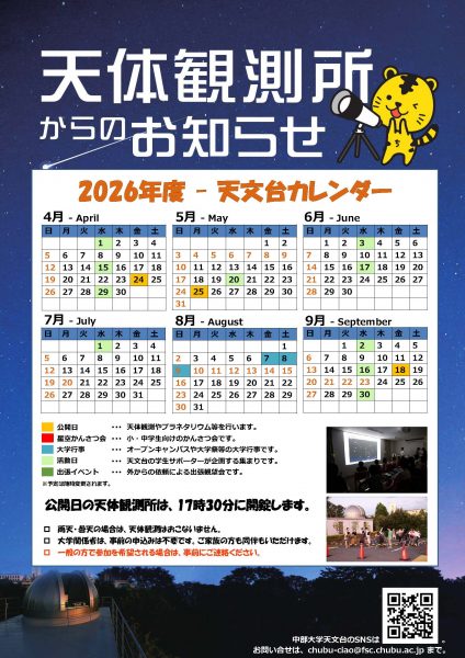 2026年度4月～9月天文台イベントカレンダー