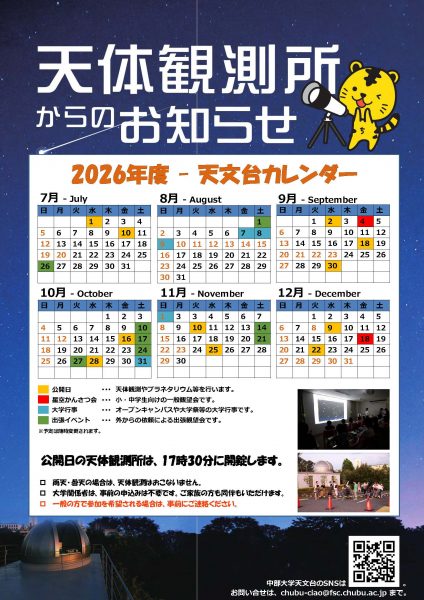 2026年度7月~12月天文台イベントカレンダー
