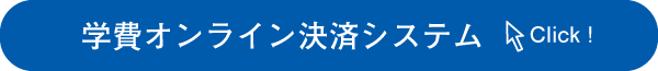 学費オンラインシステム