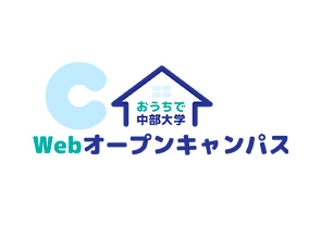 Webオープンキャンパス