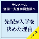 先輩が中部大学に入学を決めた理由