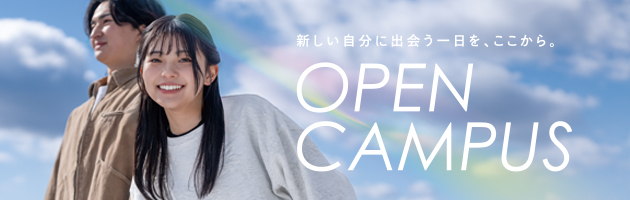 新しい自分に出会う一日をここから OPEN CAMPUS