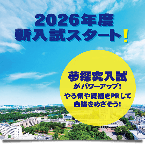 2026年度新入試スタート！　夢探求入試がパワーアップ！やる気や資格をPRして合格をめざそう！