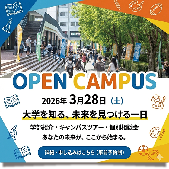 3/28 オープンキャンパス