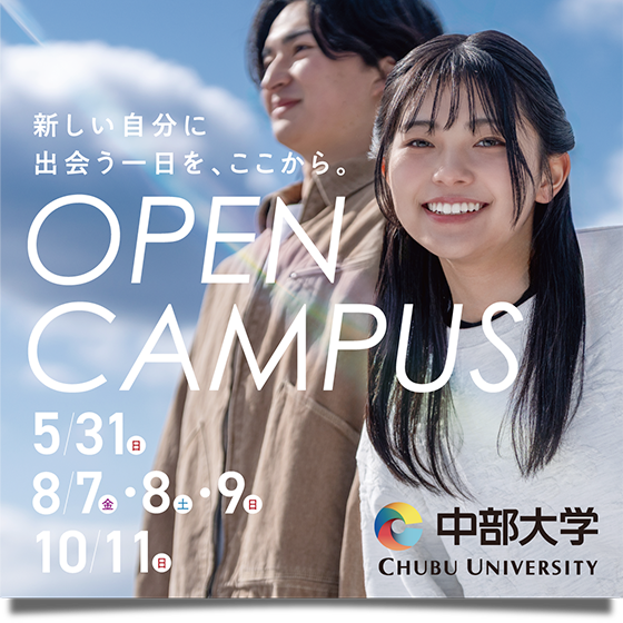 オープンキャンパス