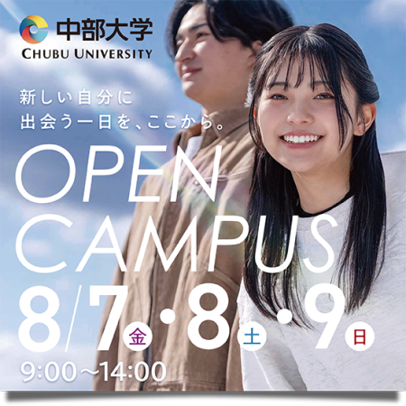 オープンキャンパス 8/7・8・9