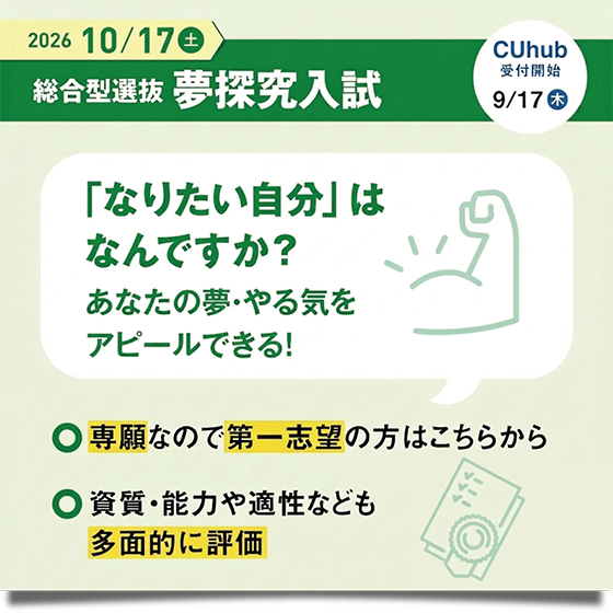 総合型選抜 夢探究入試 10/17