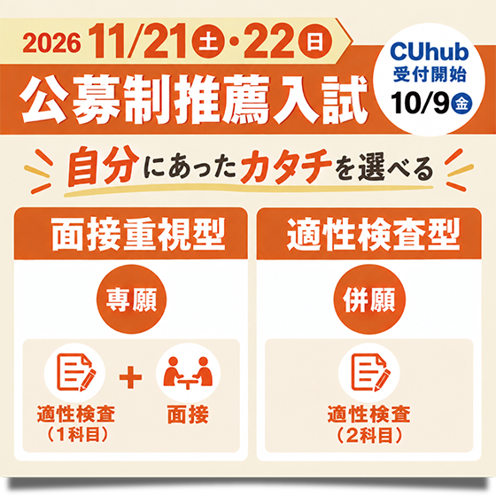 公募推薦入試　11/21,11/22
