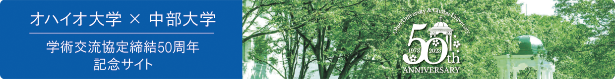 中部大学xオハイオ大学 学術交流協定締結50周年特設サイト