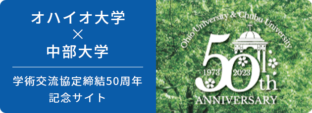 中部大学xオハイオ大学 学術交流協定締結50周年特設サイト