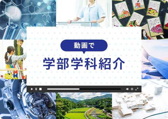 動画で学部学科紹介