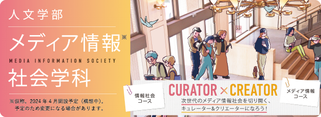 人文学部 メディア情報社会学科