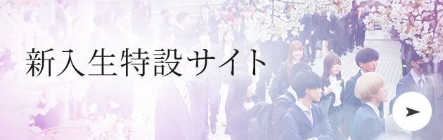 新入生特設サイト