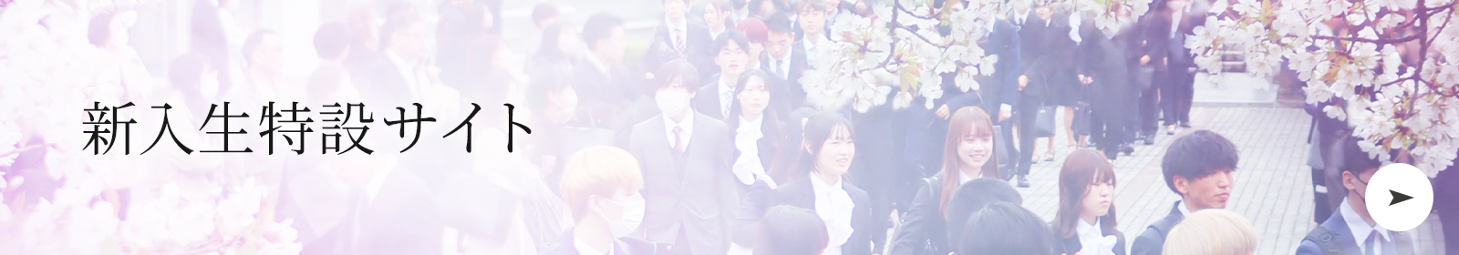 新入生特設サイト