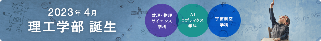 2023年4月 理工学部誕生