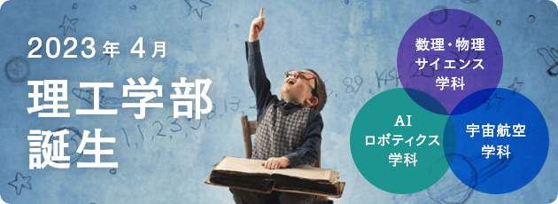 2023年4月 理工学部誕生