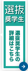 選抜奨学生　選抜奨学生の詳細はこちら
